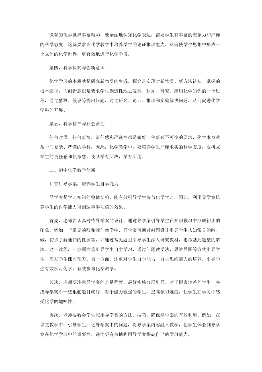 2023年基于核心素养的初中化学教学创新.docx_第2页