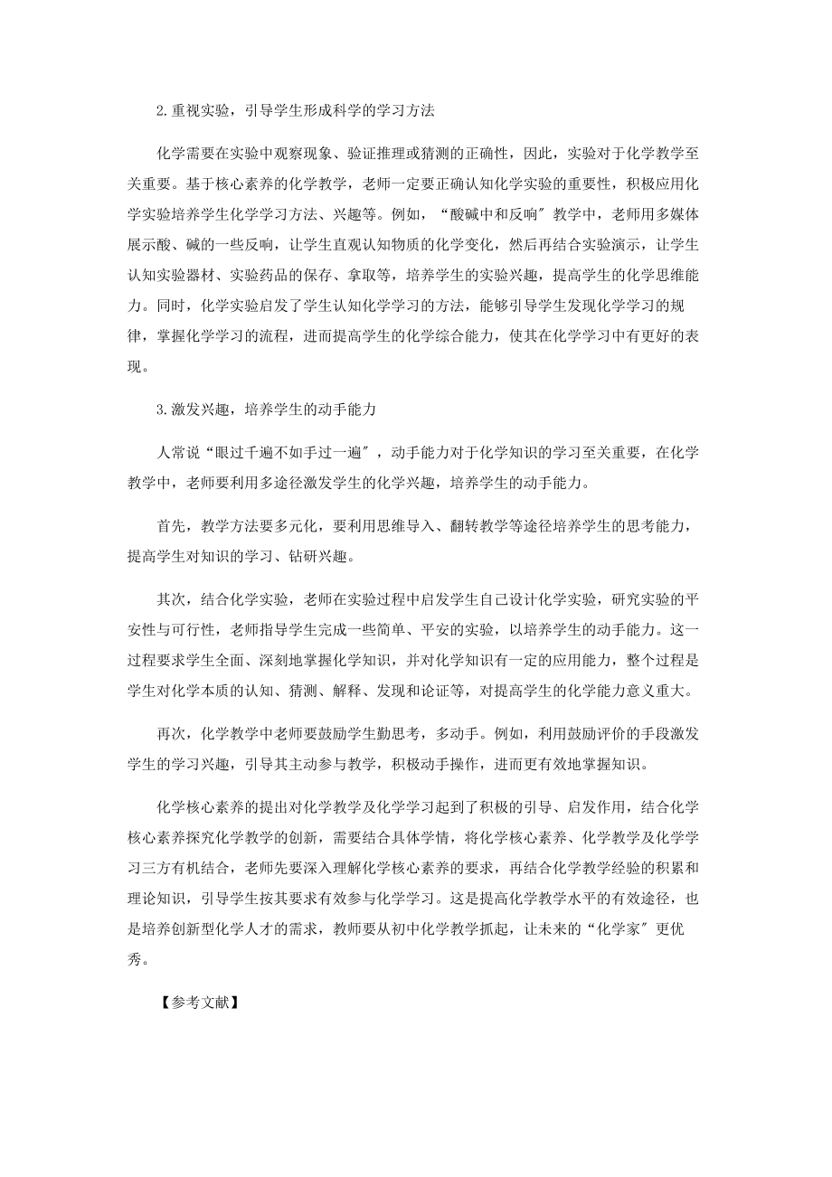 2023年基于核心素养的初中化学教学创新.docx_第3页