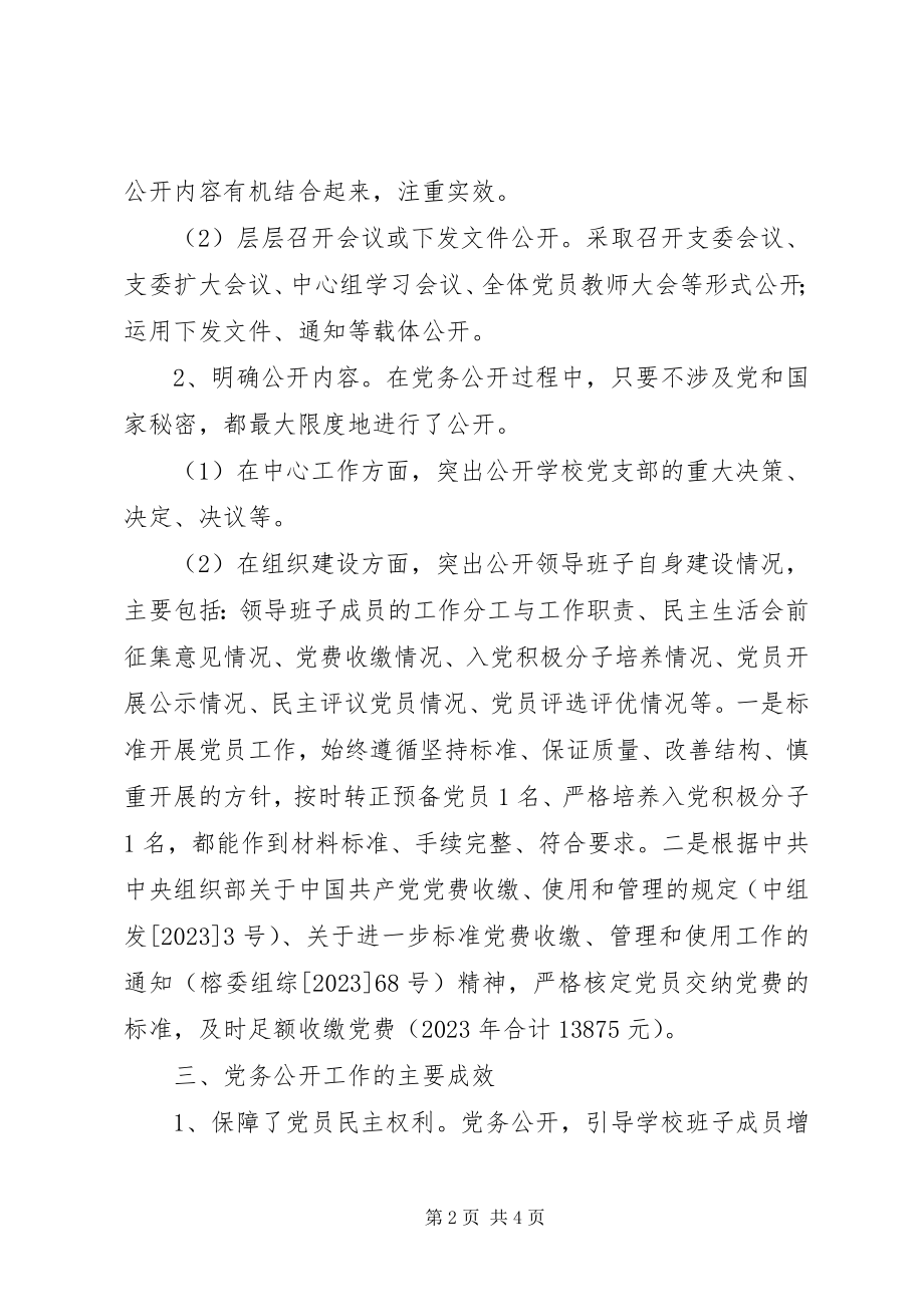 2023年辉康中学支部委员会党务公开工作总结.docx_第2页