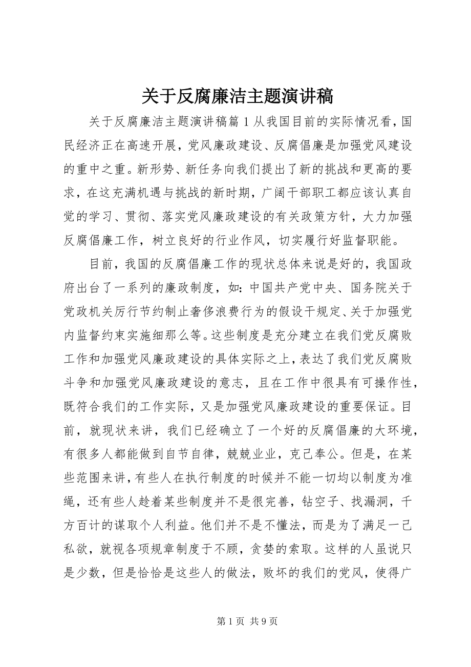 2023年反腐廉洁主题演讲稿.docx_第1页