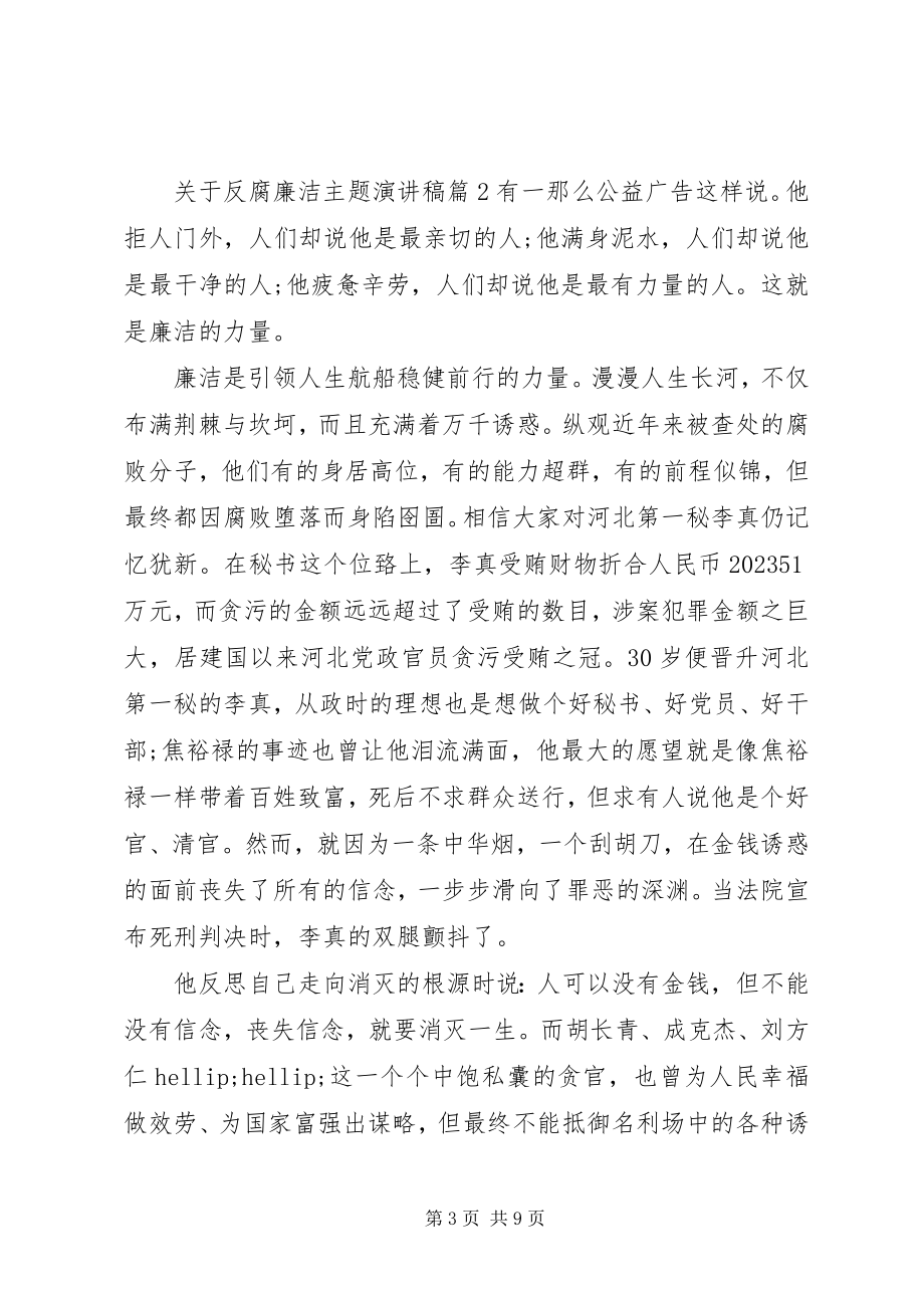 2023年反腐廉洁主题演讲稿.docx_第3页