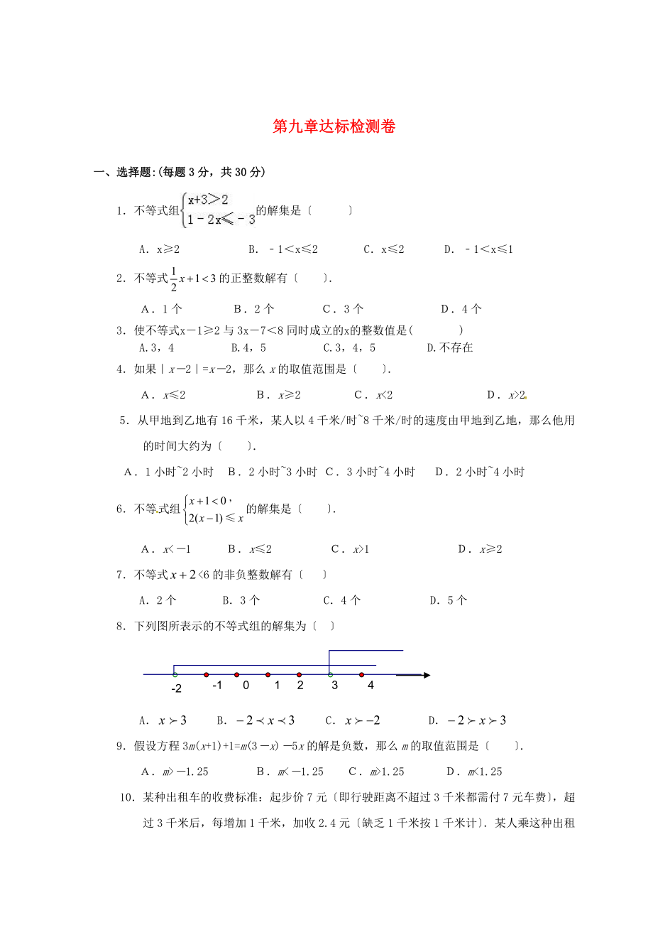 2023年七年级数学下册第九章不等式与不等式组检测卷3新人教版.doc_第1页