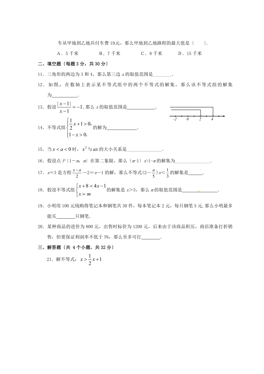 2023年七年级数学下册第九章不等式与不等式组检测卷3新人教版.doc_第2页