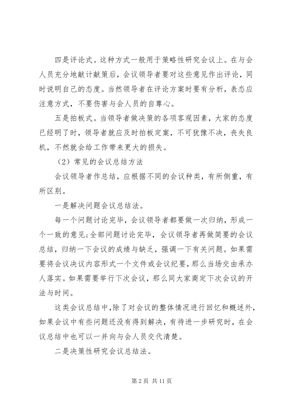 2023年你必须知道的会议总结讲话技巧2.docx_第2页