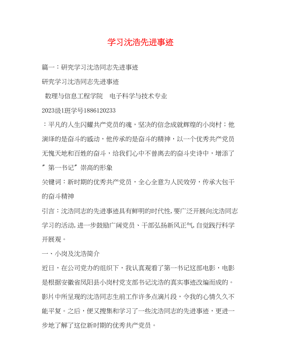 2023年学习沈浩先进事迹.docx_第1页