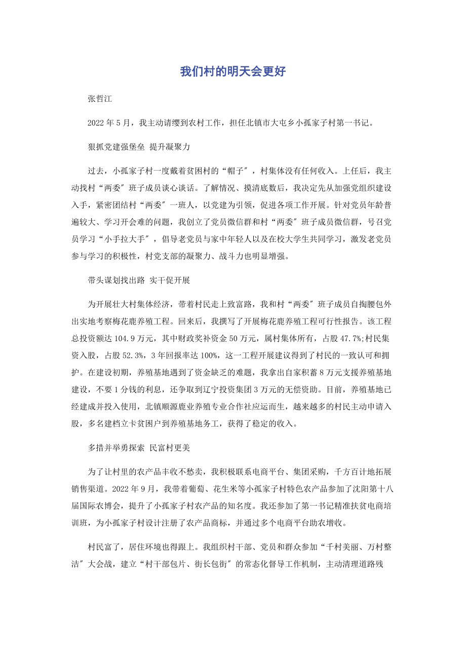 2023年我们村的明天会更好.docx_第1页