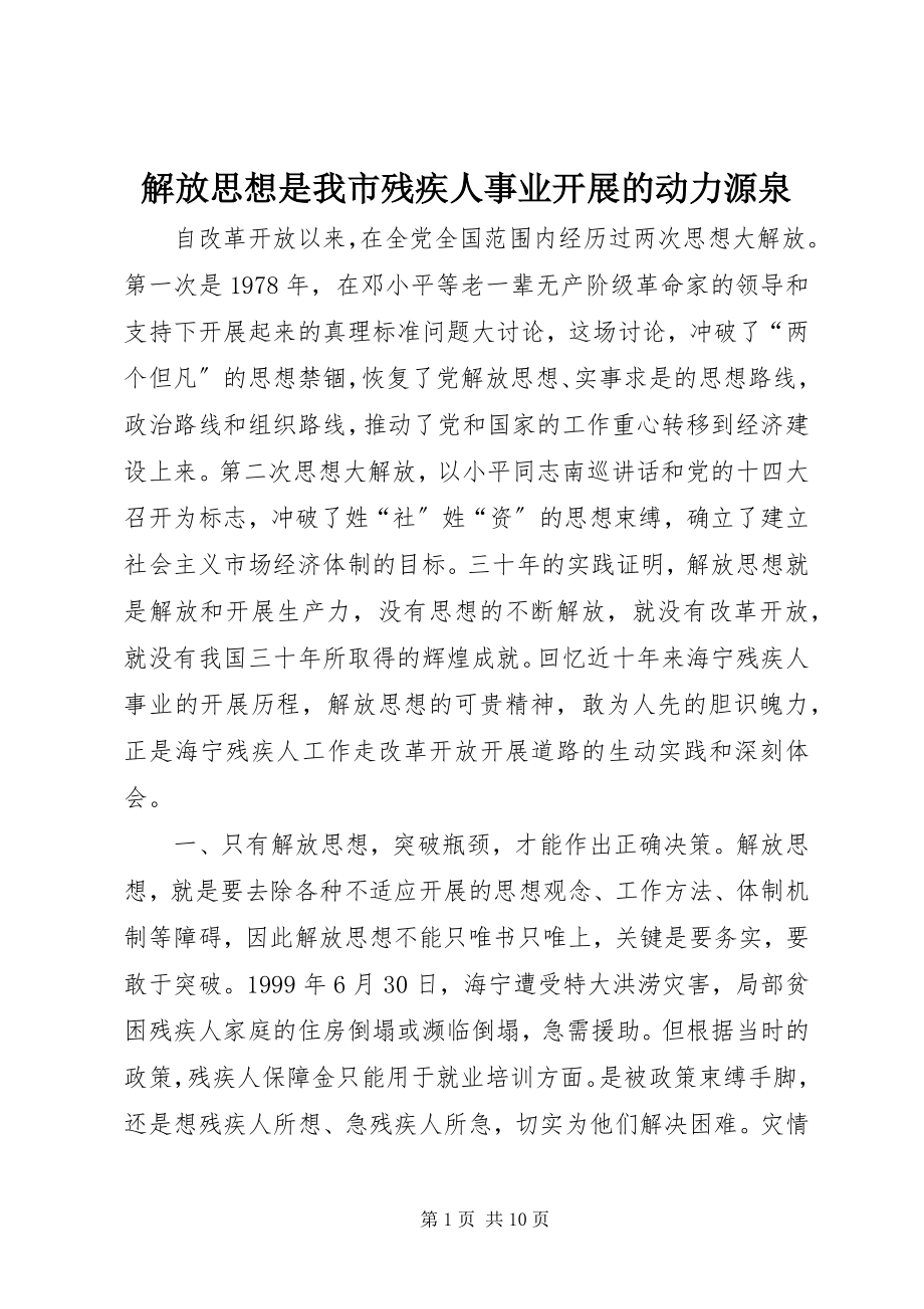 2023年解放思想是我市残疾人事业发展的动力源泉.docx_第1页