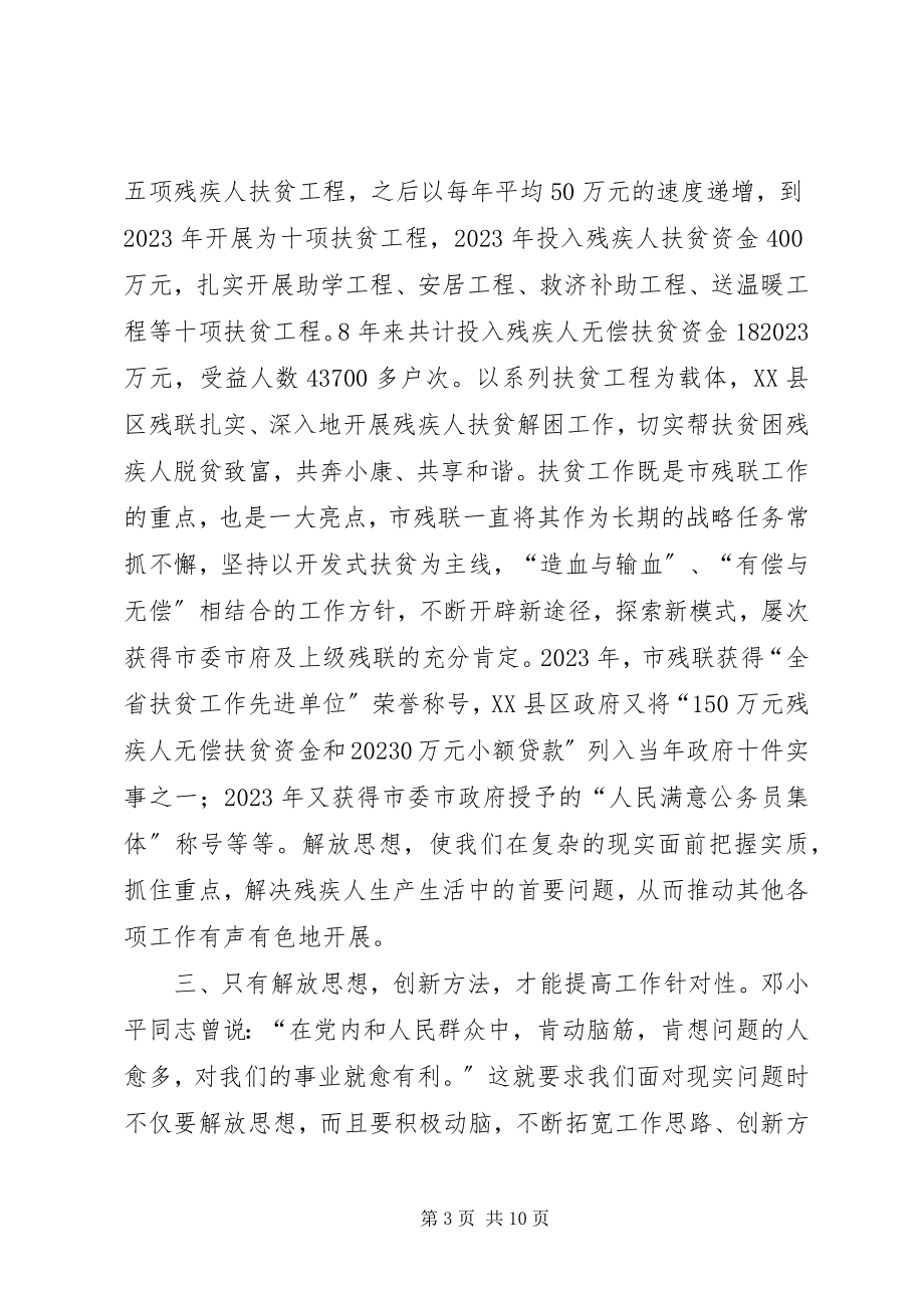 2023年解放思想是我市残疾人事业发展的动力源泉.docx_第3页