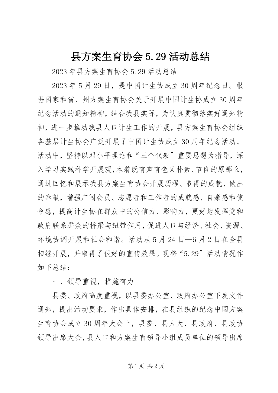 2023年县计划生育协会529活动总结2.docx_第1页