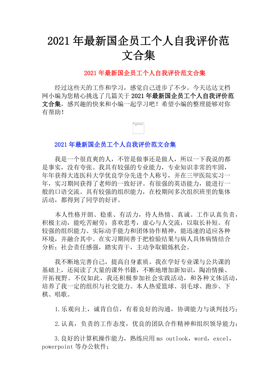 2023年国企员工个人自我评价合集.doc_第1页