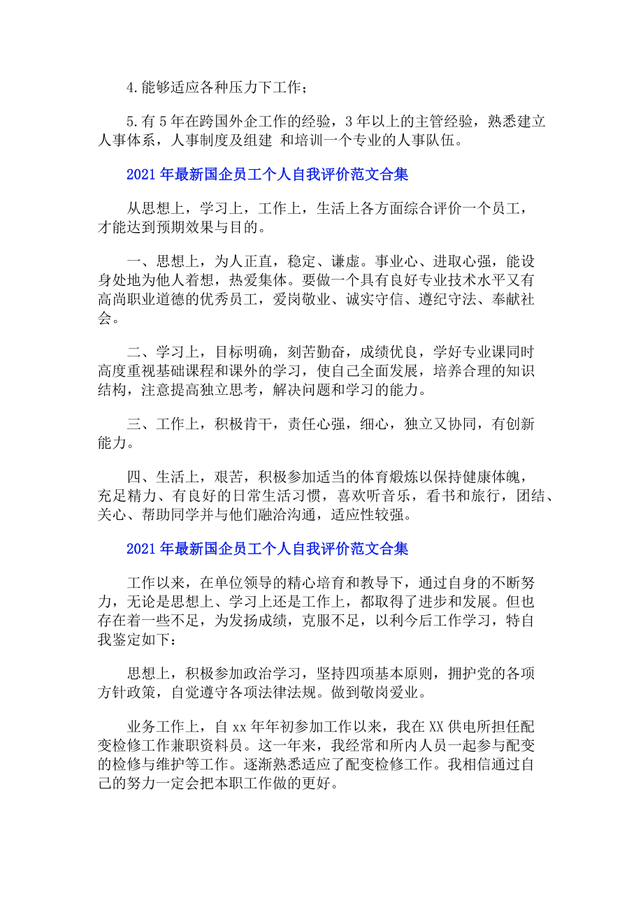 2023年国企员工个人自我评价合集.doc_第2页