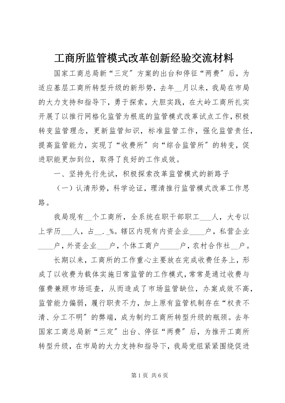 2023年工商所监管模式改革创新经验交流材料.docx_第1页