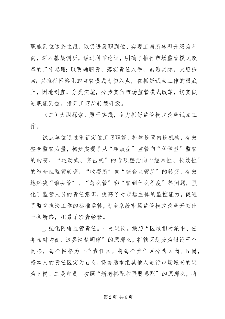 2023年工商所监管模式改革创新经验交流材料.docx_第2页