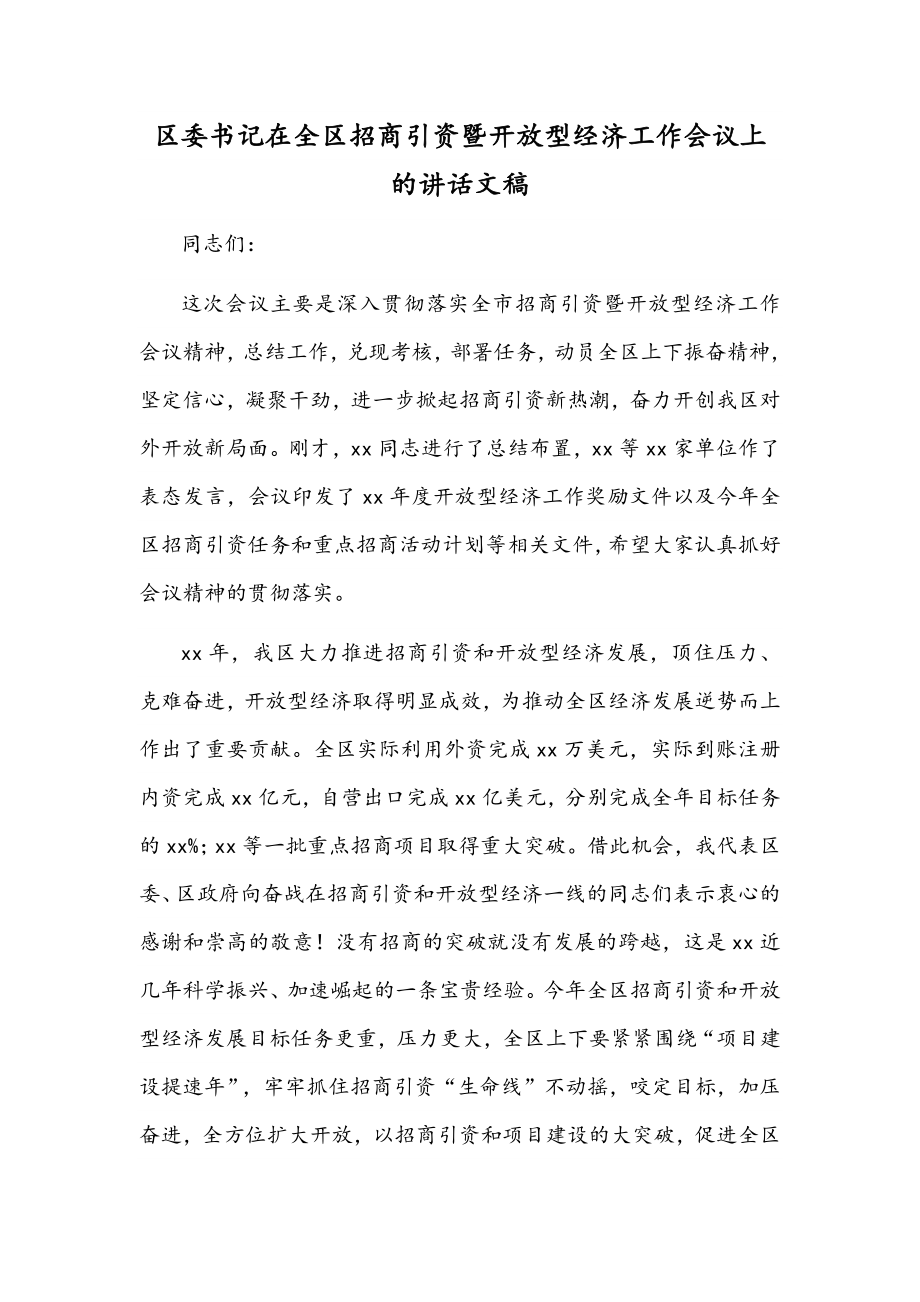 区委书记在全区招商引资暨开放型经济工作会议上的讲话文稿.docx_第1页