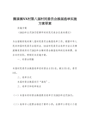 2023年狮溪镇村第八届村民委员会换届选举实施方案草案.doc