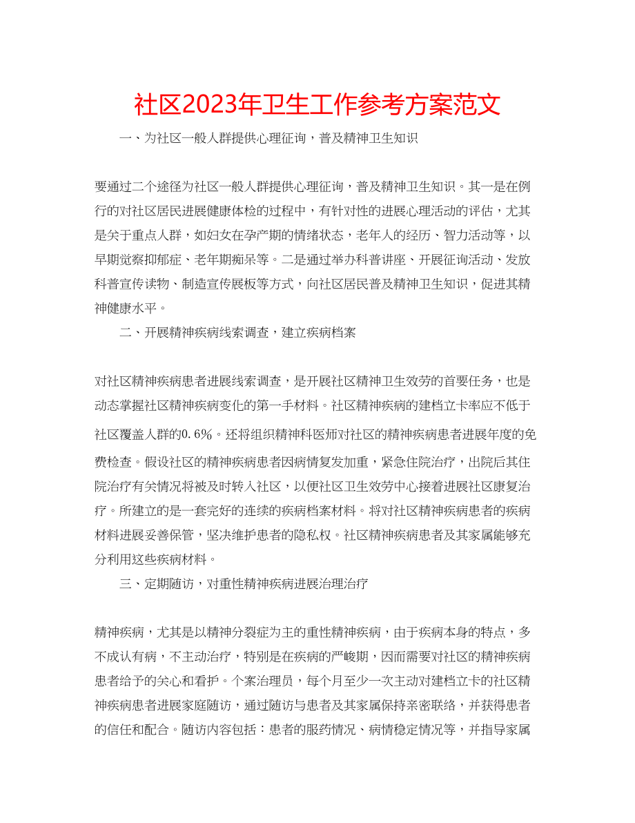 2023年社区卫生工作计划范文2.docx_第1页