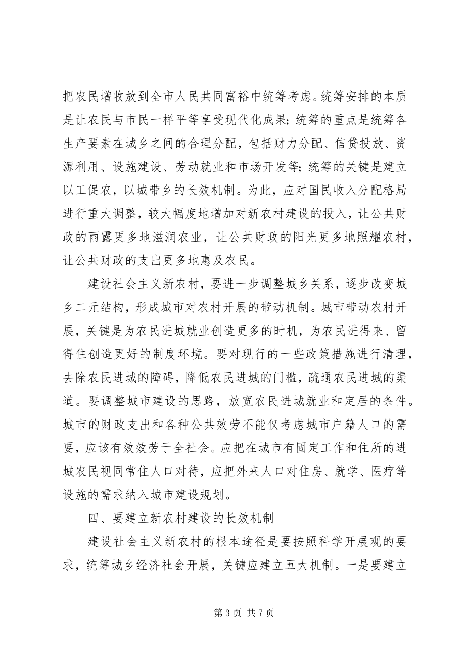 2023年XX省委省政府关于积极推进城乡统筹发展加快建设社会主义新农村的若干意见.docx_第3页