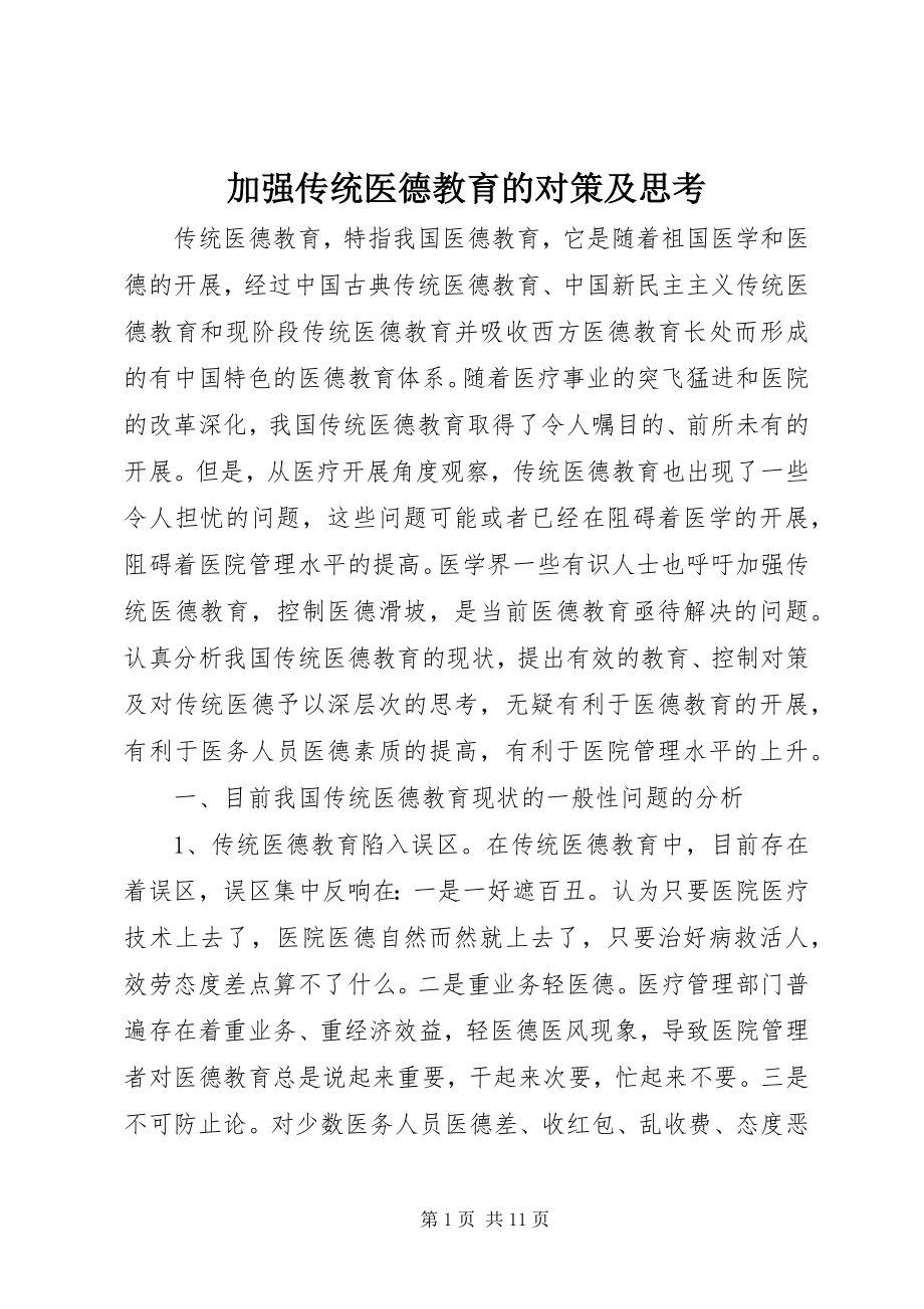 2023年加强传统医德教育的对策及思考.docx_第1页