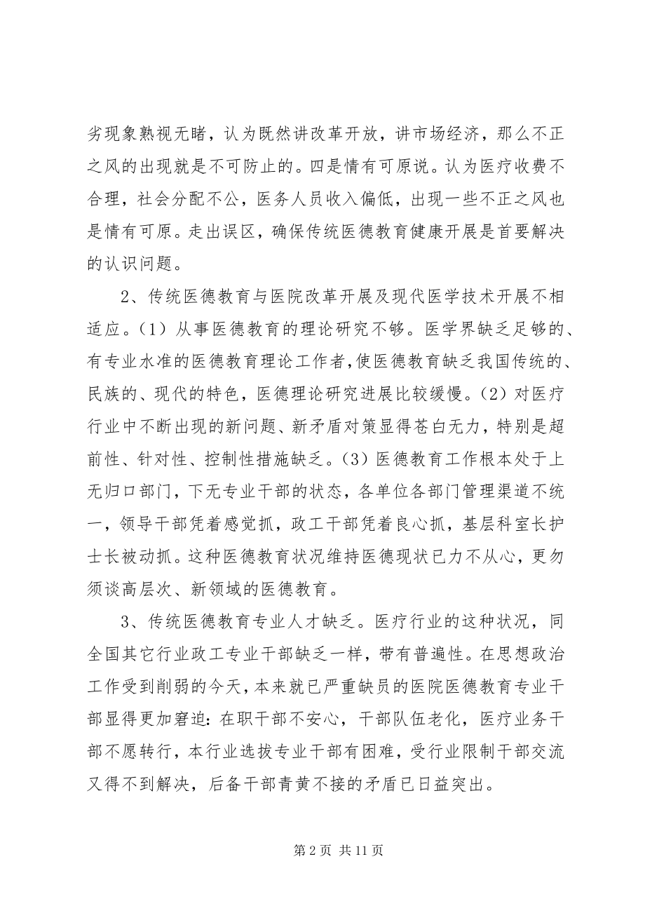 2023年加强传统医德教育的对策及思考.docx_第2页