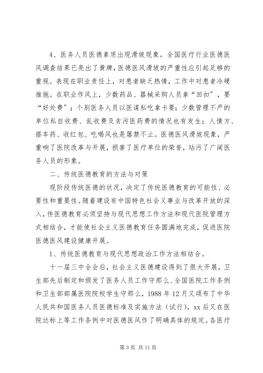 2023年加强传统医德教育的对策及思考.docx_第3页