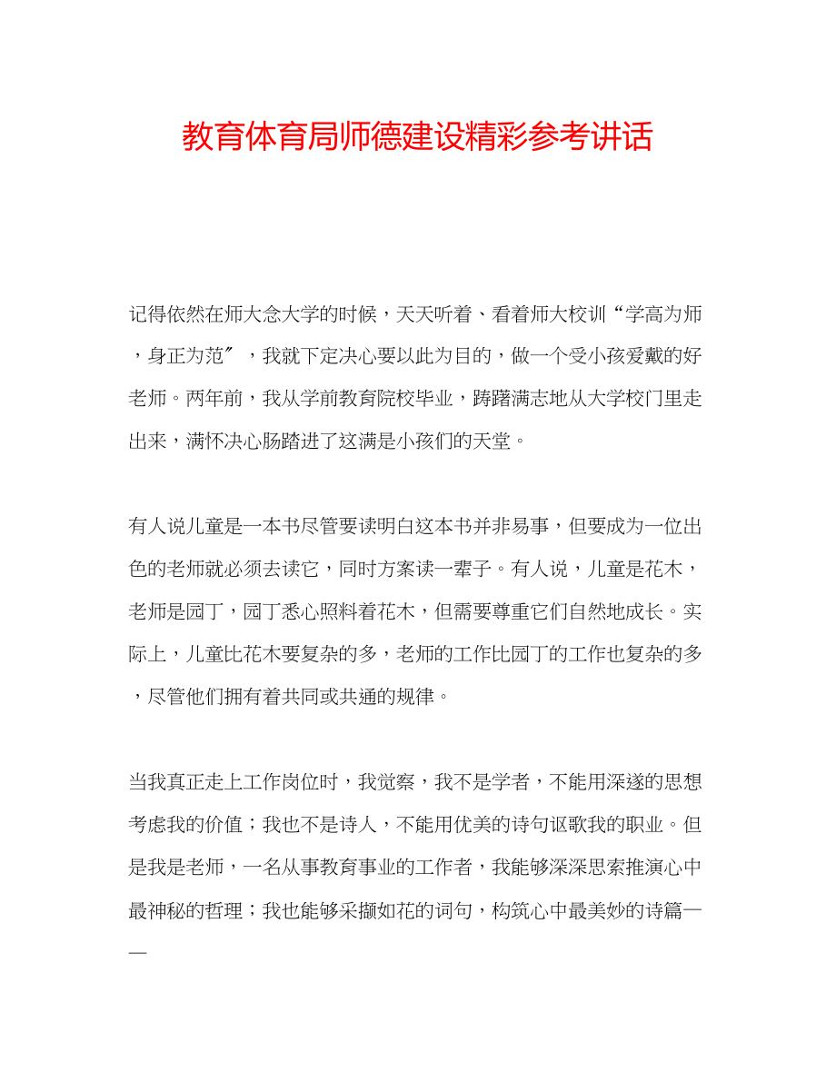 2023年师德建设精彩.docx_第1页