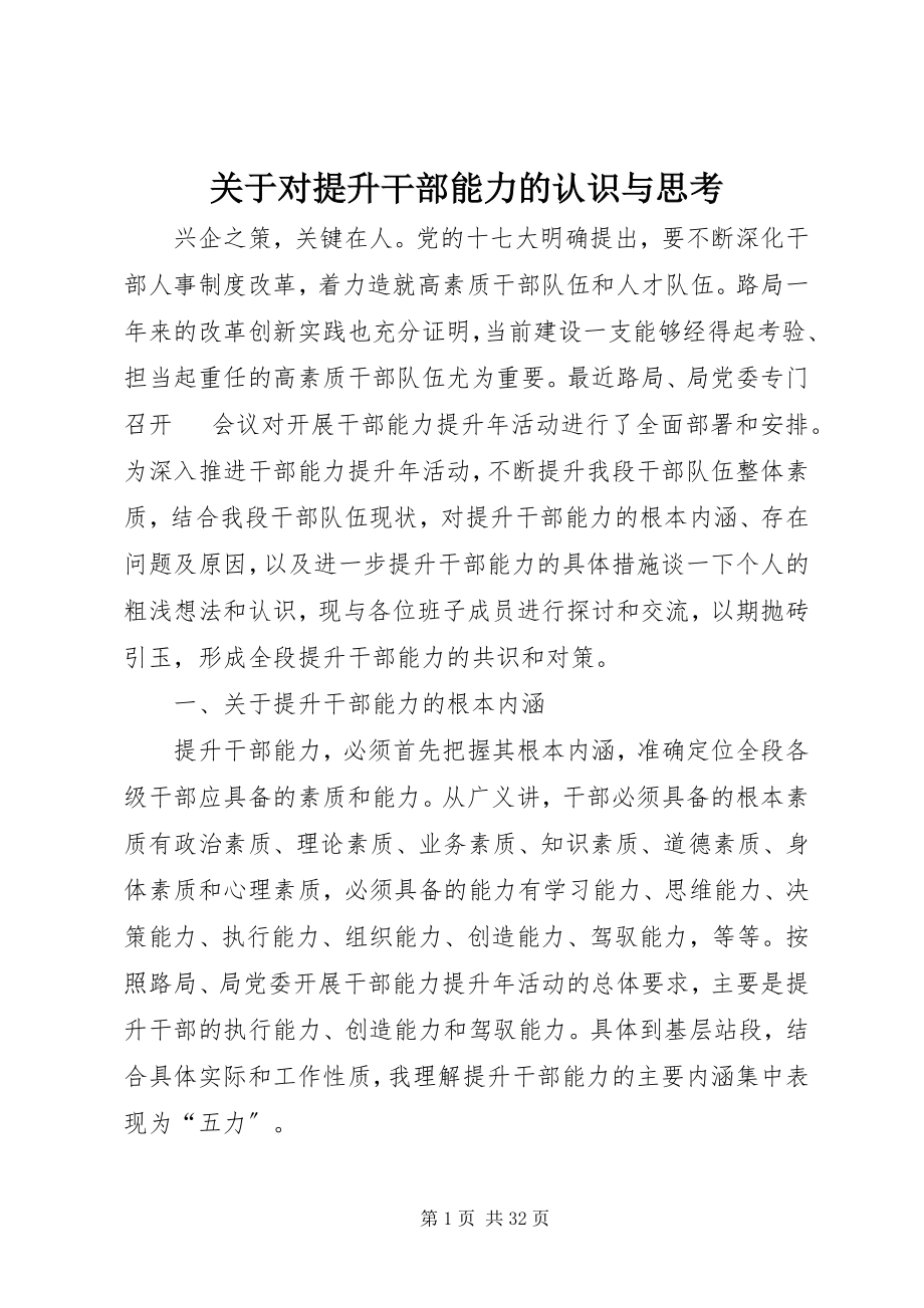 2023年对提升干部能力的认识与思考.docx_第1页