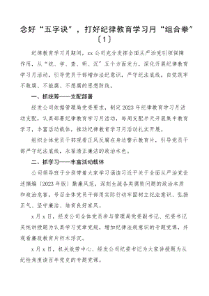 2023年纪律教育学习月工作经验材料含集团公司企业学校纪律教育宣传月工作汇报共4篇.doc