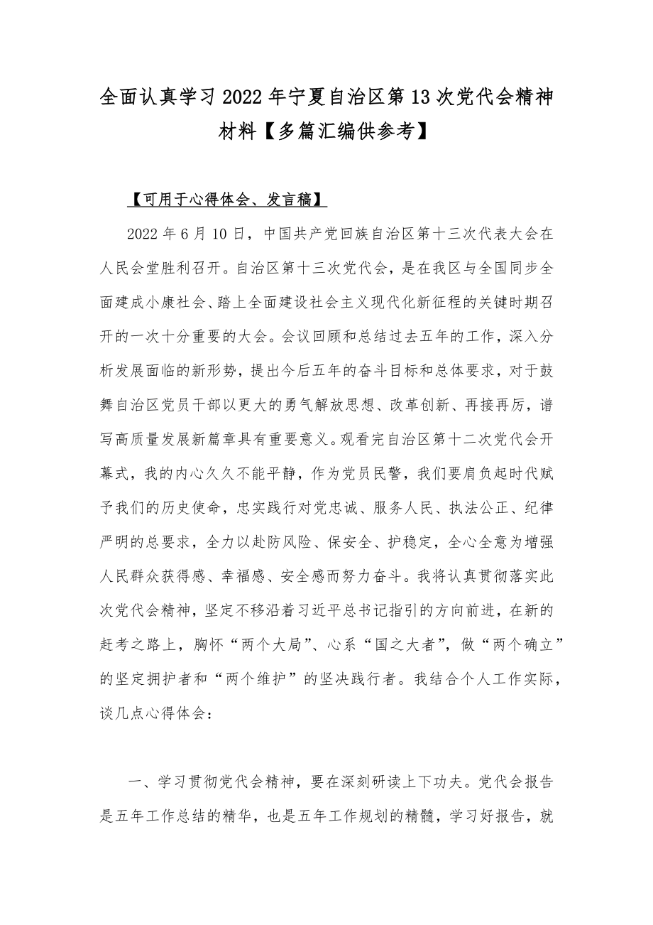 全面认真学习2022年宁夏自治区第13次党代会精神材料【多篇汇编供参考】.docx_第1页