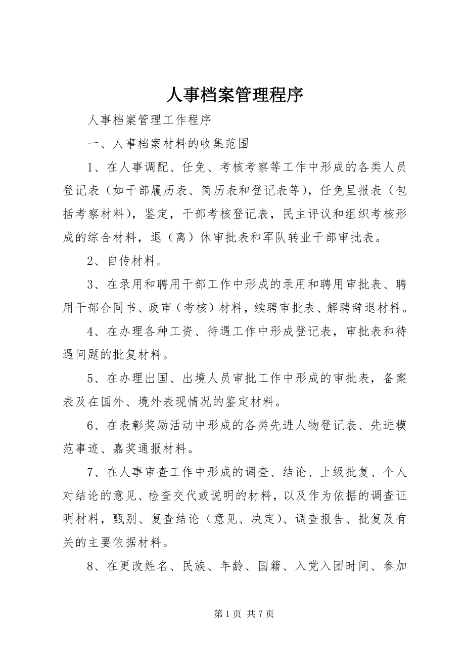 2023年人事档案管理程序.docx_第1页