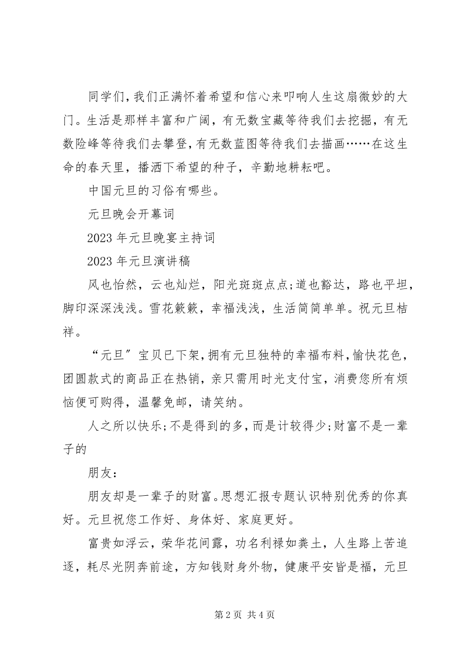 2023年庆元旦迎新春演讲材料.docx_第2页