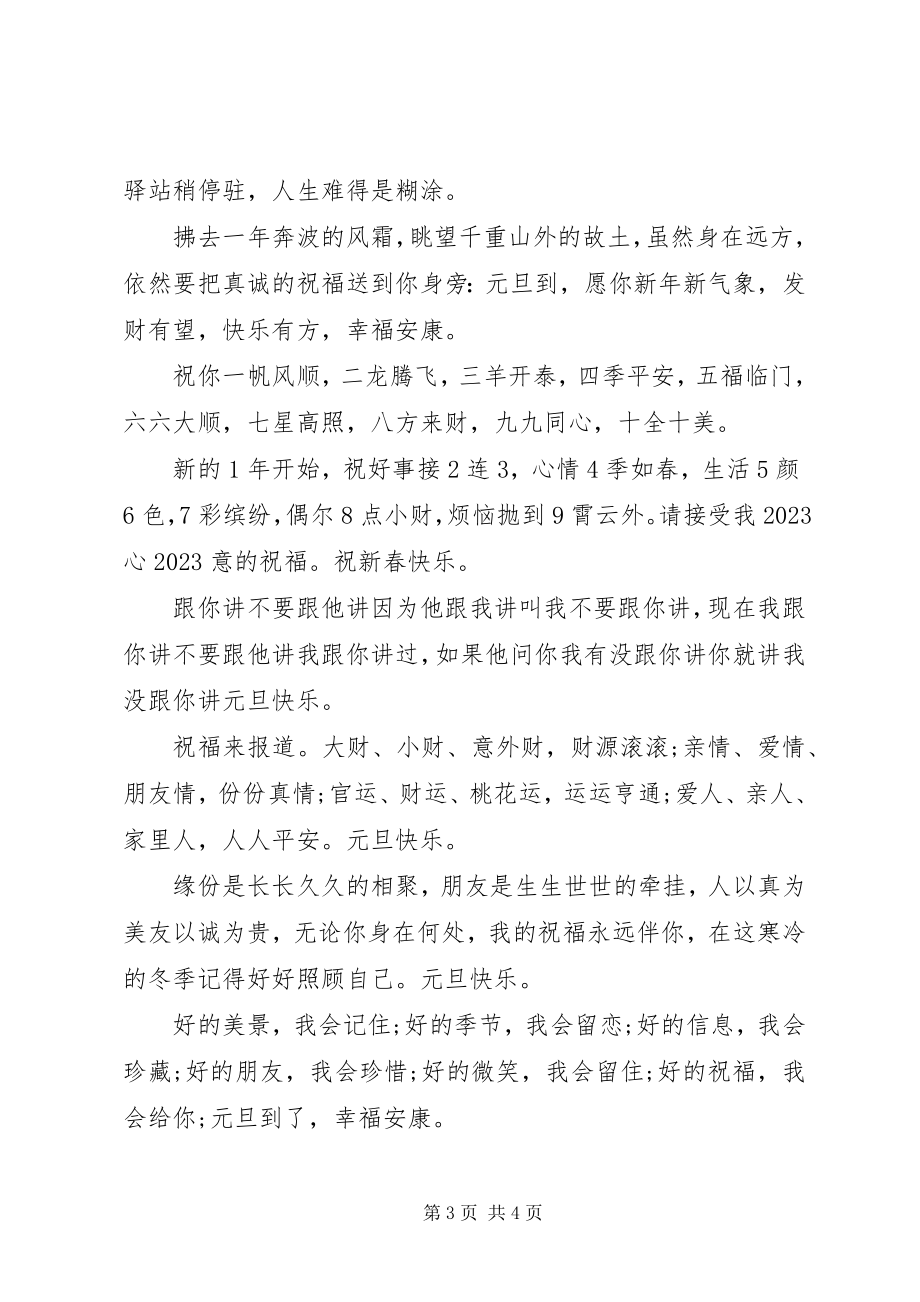 2023年庆元旦迎新春演讲材料.docx_第3页