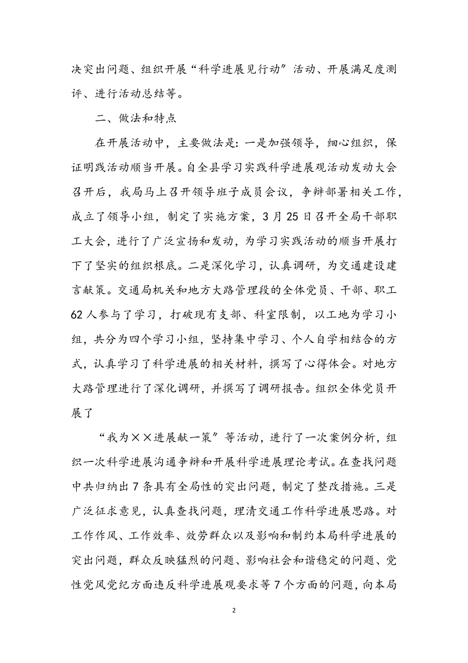 2023年县交通局科学发展观活动总结.docx_第2页