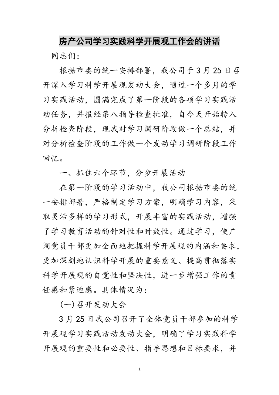 2023年房产公司学习实践科学发展观工作会的讲话范文.doc_第1页