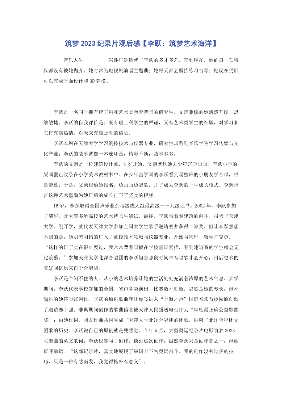 2023年筑梦纪录片观后感李跃筑梦艺术海洋.docx_第1页