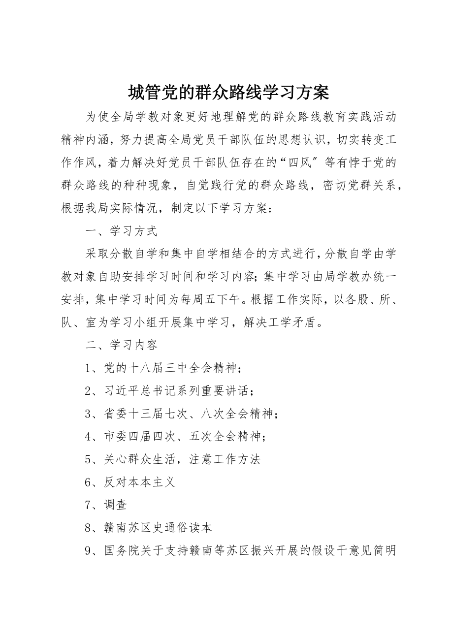 2023年城管党的群众路线学习计划新编.docx_第1页