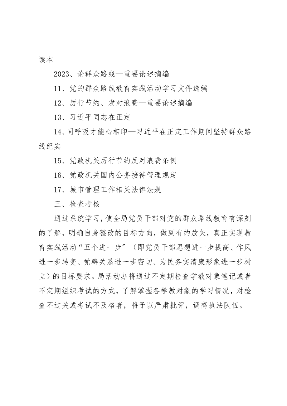 2023年城管党的群众路线学习计划新编.docx_第2页