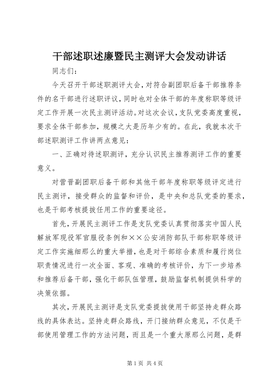 2023年干部述职述廉暨民主测评大会动员致辞.docx_第1页