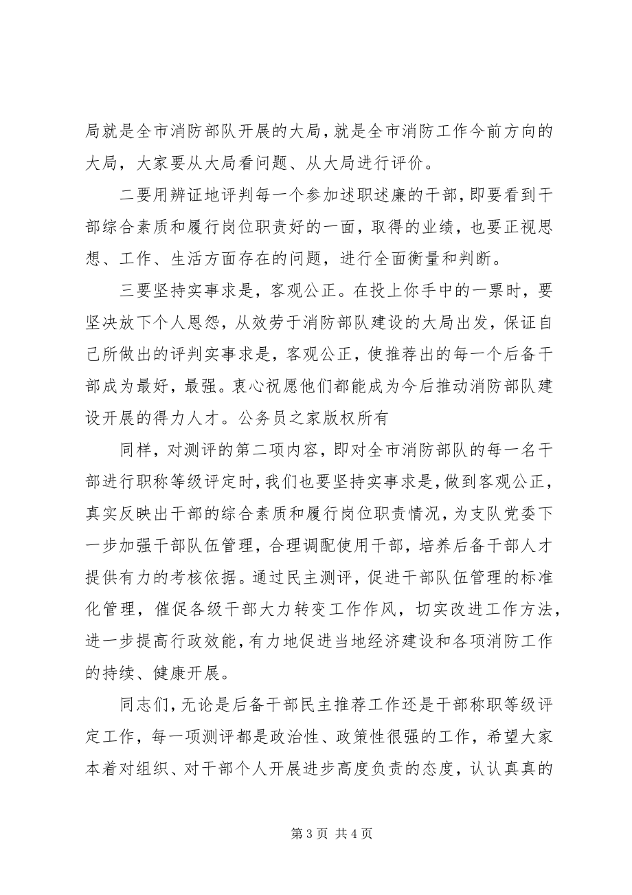 2023年干部述职述廉暨民主测评大会动员致辞.docx_第3页