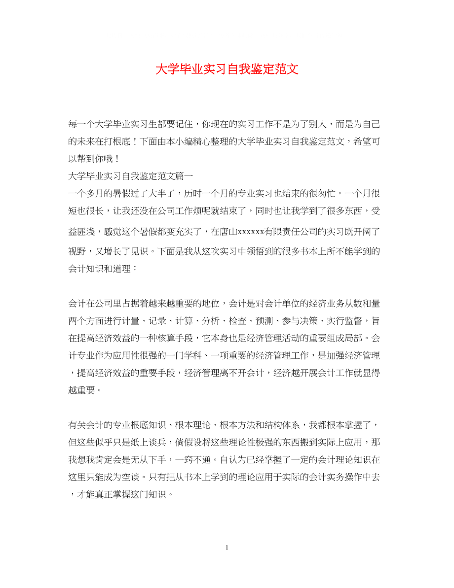 2023年大学毕业实习自我鉴定范文.docx_第1页