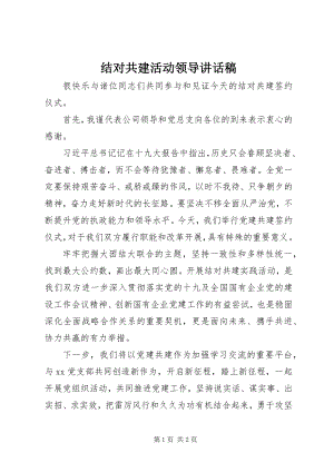 2023年结对共建活动领导致辞稿.docx