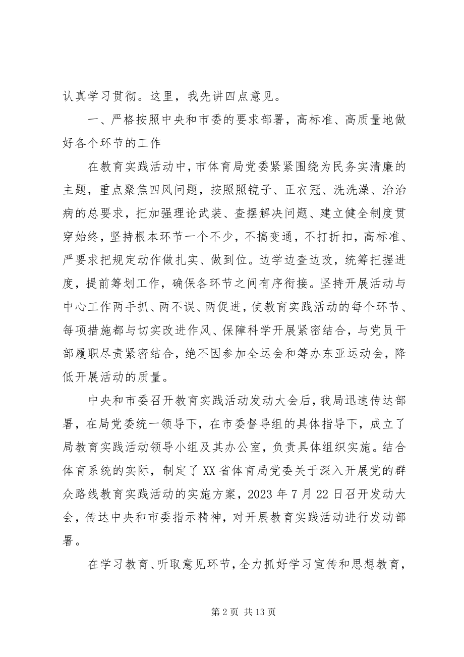 2023年在XX省体育局党的群众路线教育实践活动总结大会上的致辞.docx_第2页