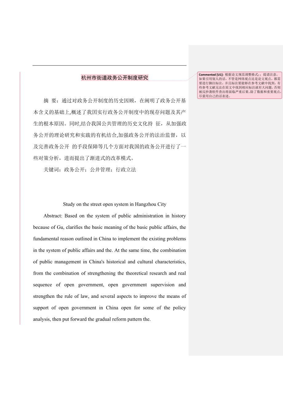 市街道政务公开制度研究公共管理专业.doc_第1页