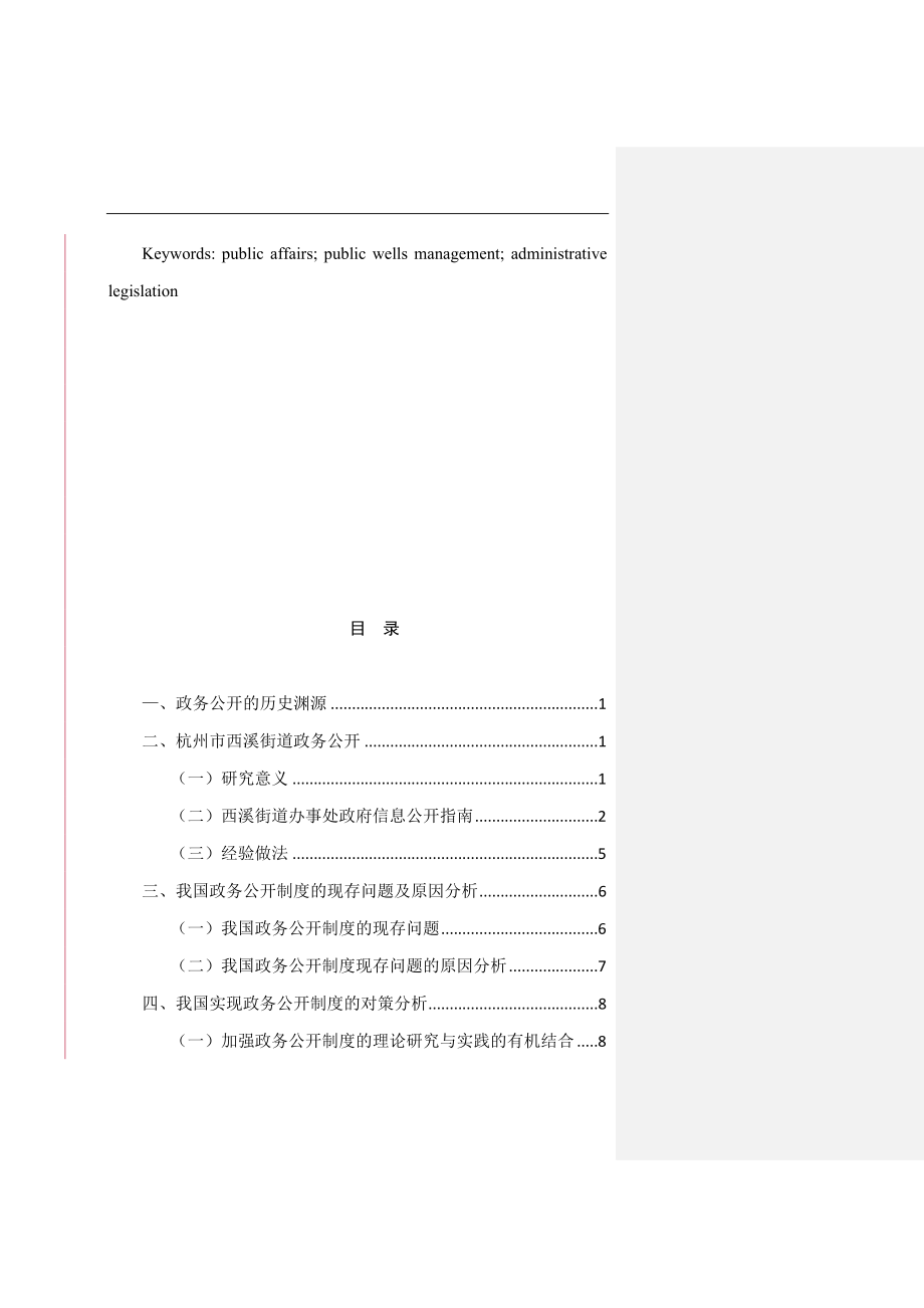 市街道政务公开制度研究公共管理专业.doc_第2页