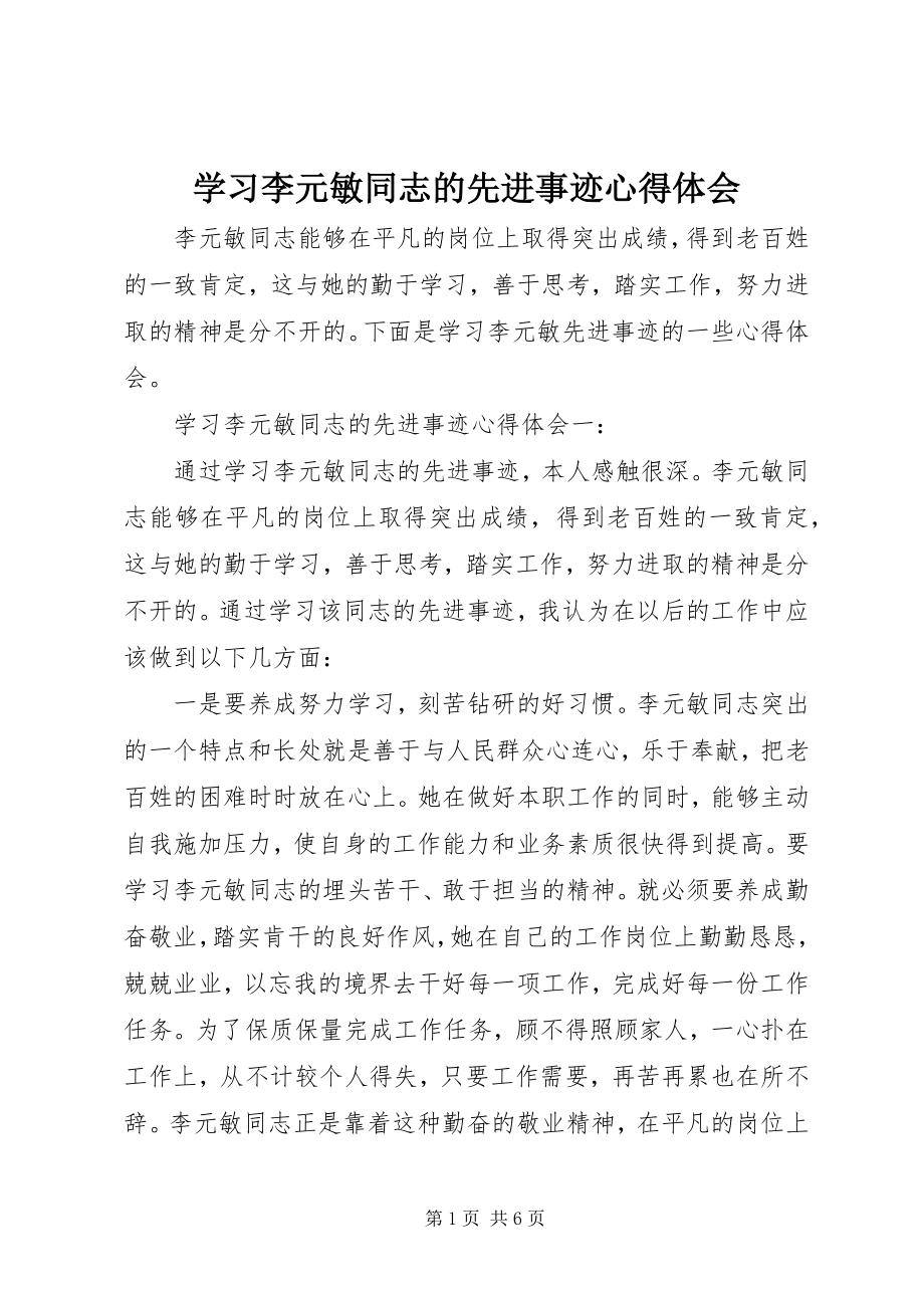 2023年学习李元敏同志的先进事迹心得体会.docx_第1页