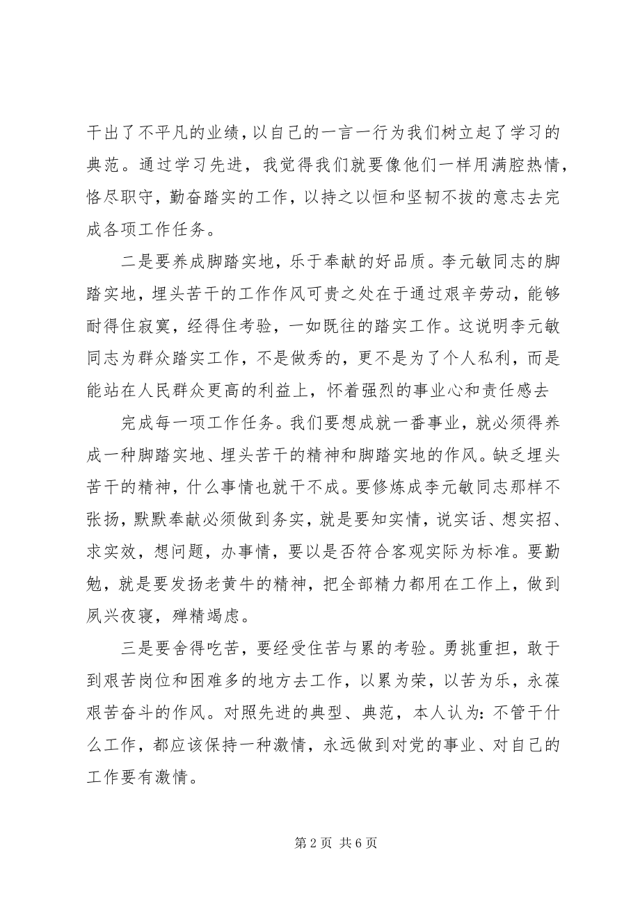 2023年学习李元敏同志的先进事迹心得体会.docx_第2页