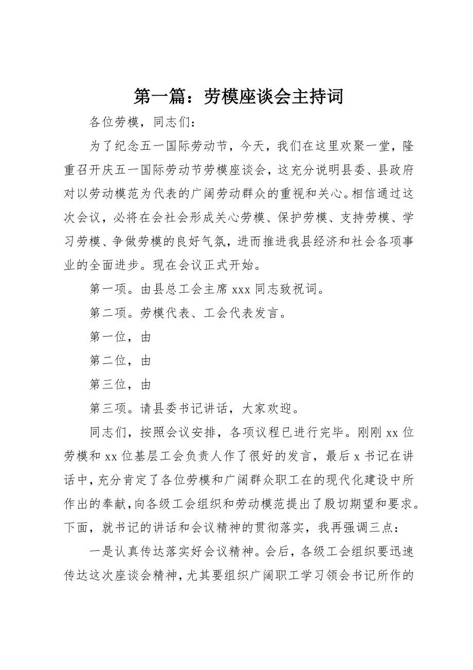 2023年xx劳模座谈会主持词新编.docx_第1页