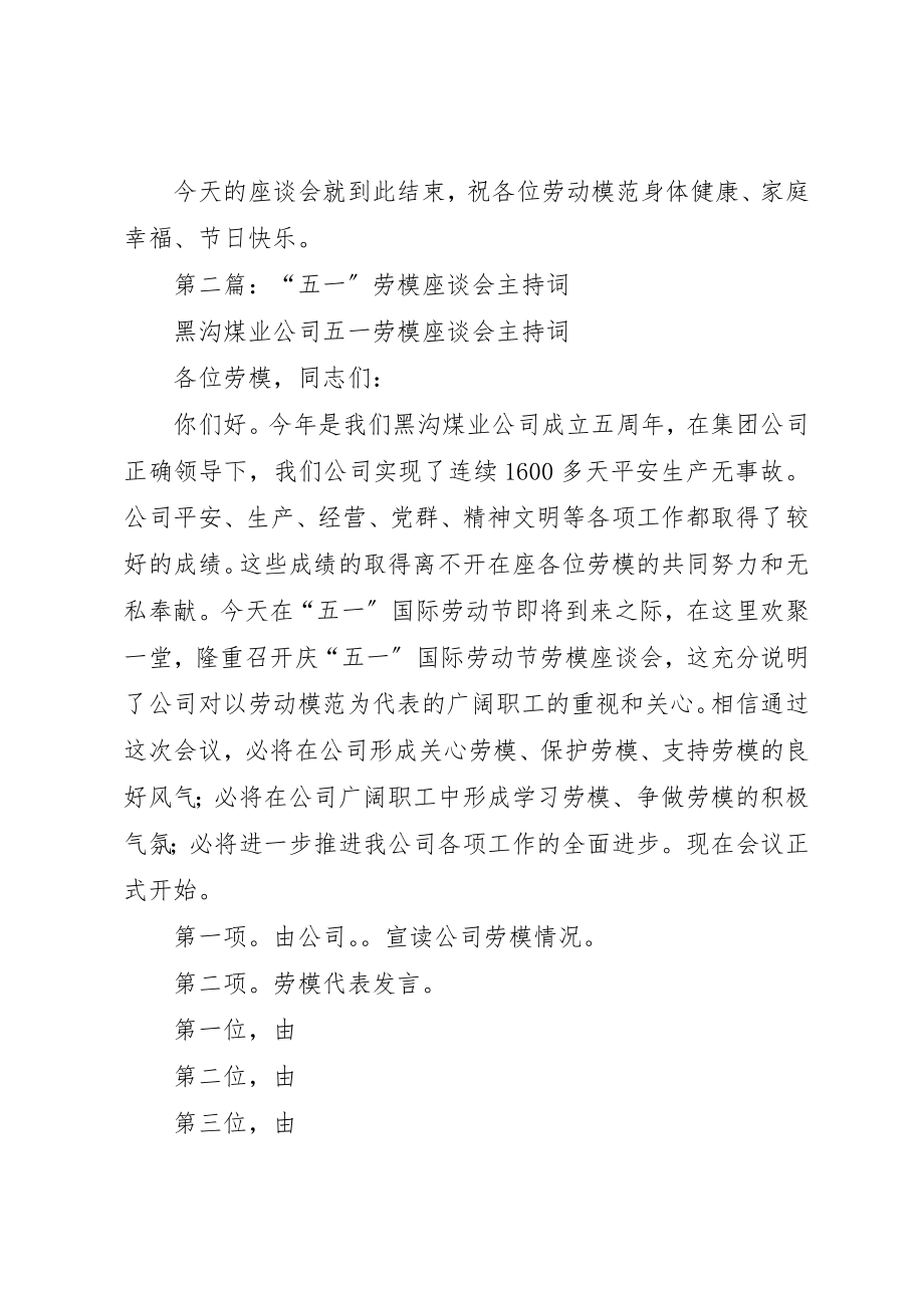 2023年xx劳模座谈会主持词新编.docx_第3页