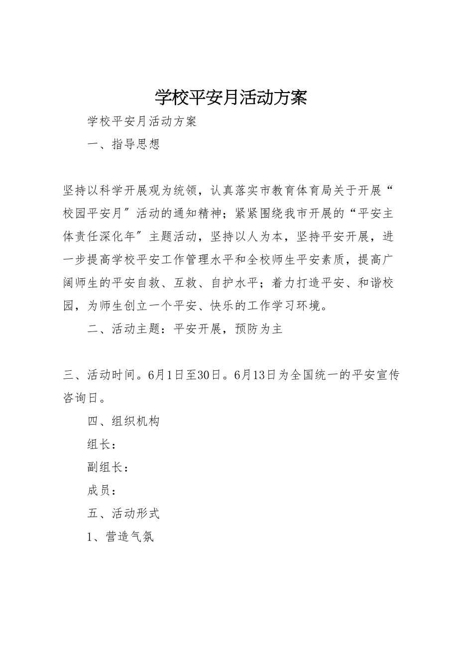 2023年学校安全月活动方案 .doc_第1页