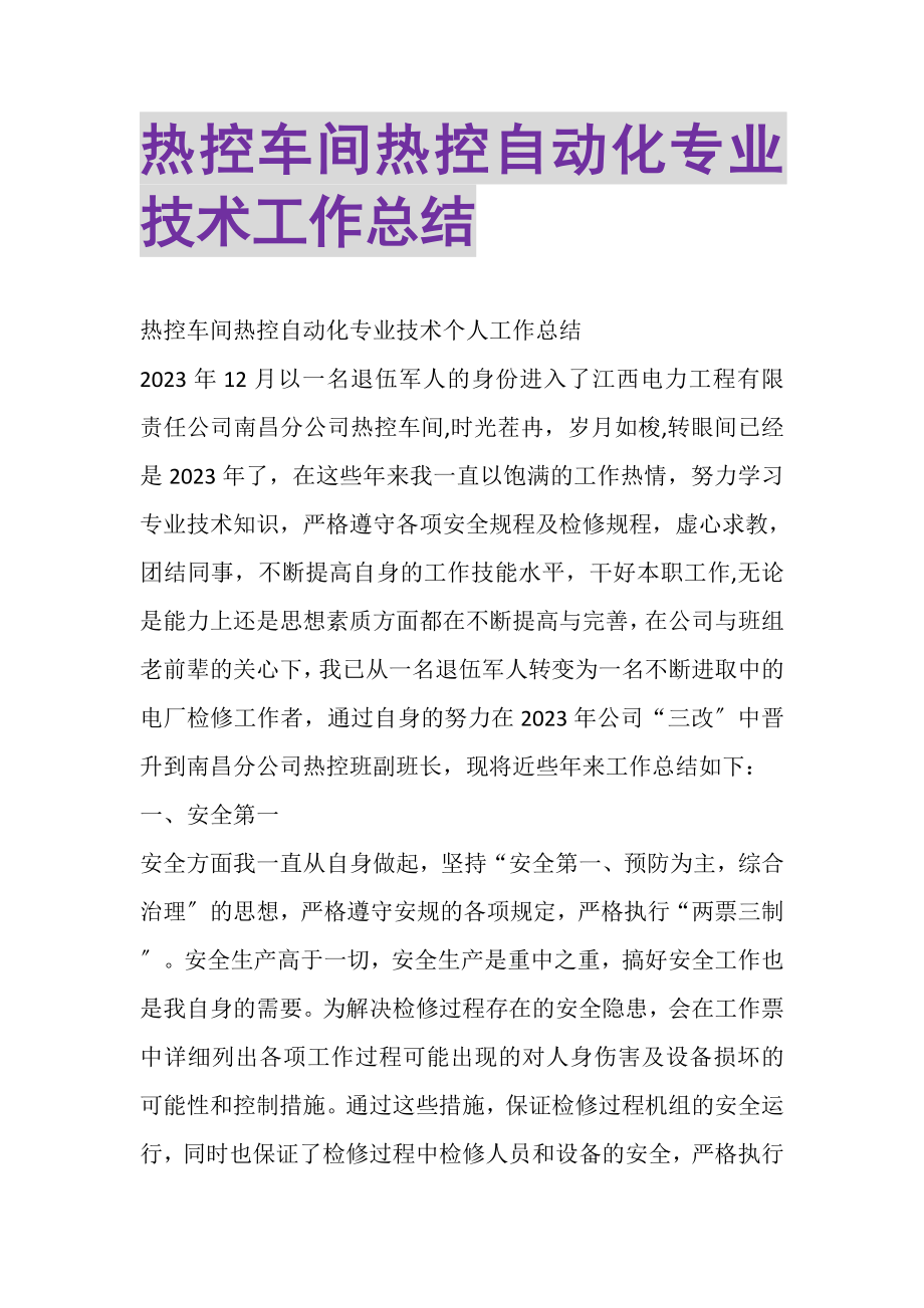 2023年热控车间热控自动化专业技术工作总结.doc_第1页