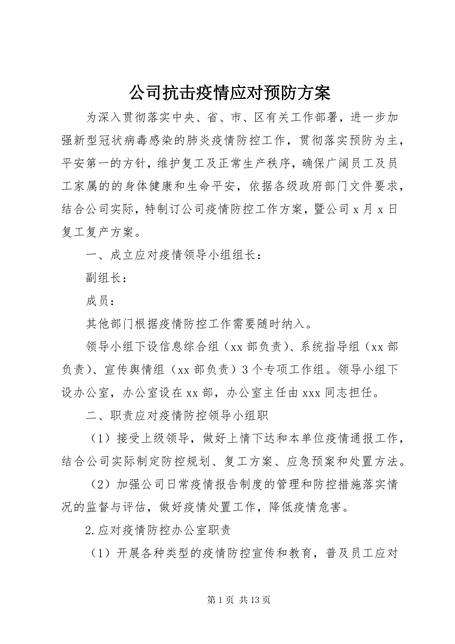 2023年公司抗击疫情应对预防方案.docx_第1页